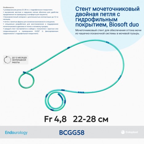 BCGG58 Мочеточниковый стент Biosoft duo с гидрофильным покрытием