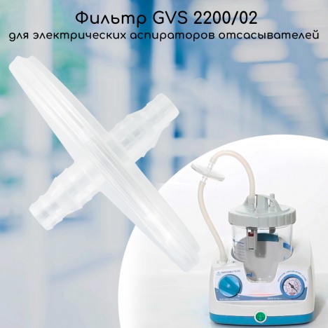 Высокопоточный антибактериальный / гидрофобный фильтр GVS 2200/02 для электрических аспираторов
