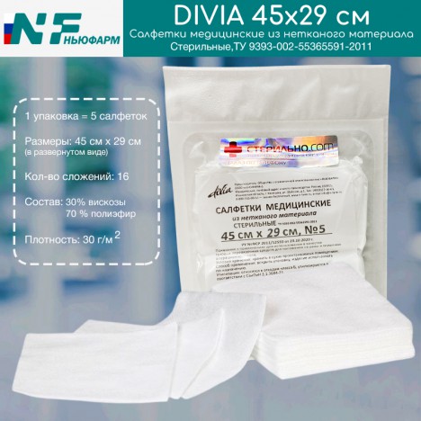 Салфетки Divia медицинские стерильные из нетканого материала, 45х29 см, 16 сложений, 5 шт.