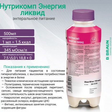 Энтеральное питание Нутрикомп Энергия ликвид (1,5 кКал/мл)