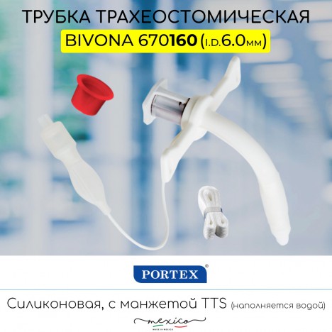 Portex 670160 Трахеостомическая трубка Bivona с манжетой TTS