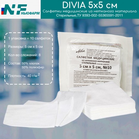 Салфетки Divia медицинские стерильные из нетканого материала, 5х5 см, 8 сложений, 10 шт.