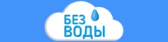 Без Воды