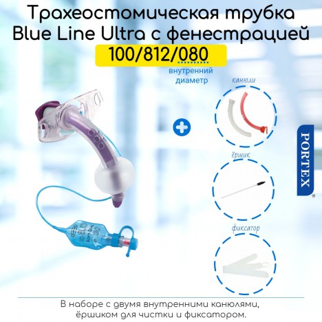 Набор для трахеостомы Portex Blue Line Ultra Ø8мм с манжетой, с фенестрацией