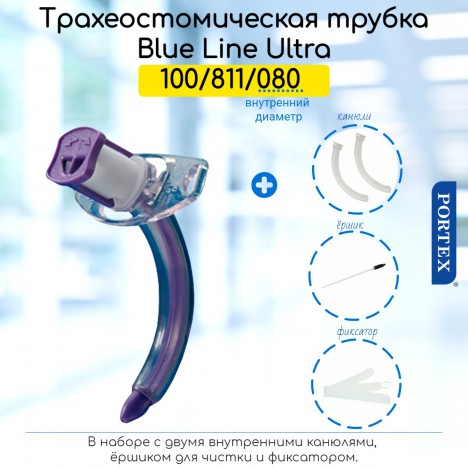 Portex 100/811/080 Набор для трахеостомы Blue Line Ultra Ø8 мм без манжеты с 2-я канюлями