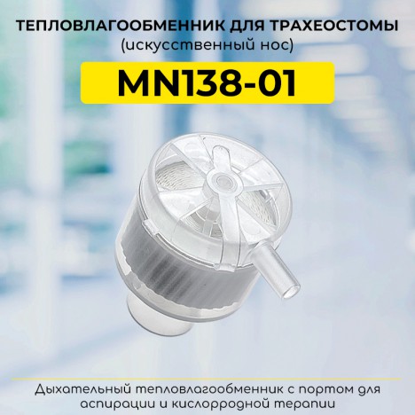MN138-01 Искусственный нос для трахеостомы со встроенным кислородным портом