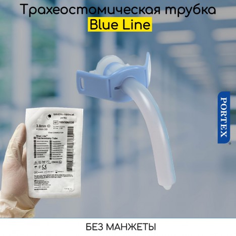 Трахеостомические трубки Portex Blue Line без манжеты, серия 100/506/ХХХ