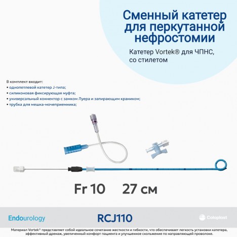 RCJ110 Однопетлевой катетер для чрескожной пункционной нефростомии, Fr10 (27 см)