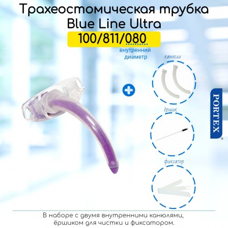 Portex 100/811/080 Набор для трахеостомы Blue Line Ultra Ø8 мм без манжеты с 2-я канюлями