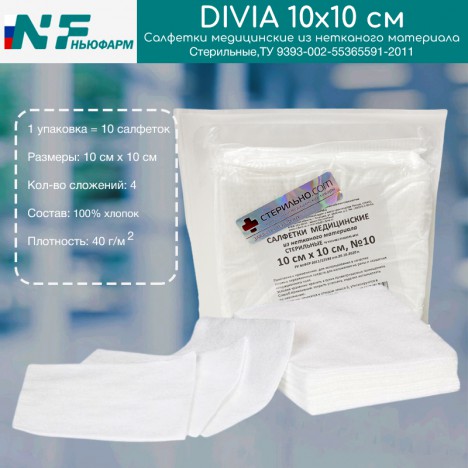 Салфетки Divia медицинские стерильные из нетканого материала (100% Хлопок) 10х10 см 4 сложения 10 шт.