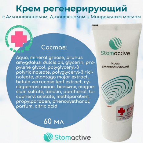 Крем регенерирующий Stomactive, 60 мл.