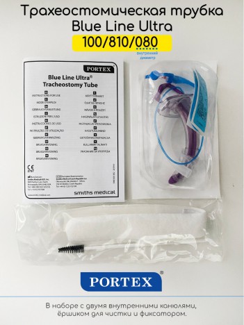 Набор для трахеостомы Portex Blue Line Ultra с манжетой и 2-я нефенестрированнными канюлями, серия 100/810/XXX