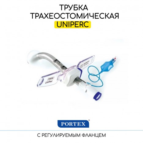 Трахеостомическая трубка Portex UniPerc с манжетой и регулируемым фланцем