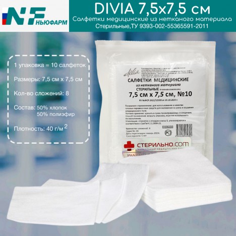 Салфетки Divia медицинские стерильные из нетканого материала, 7,5х7,5 см, 8 сложений, 10 шт.