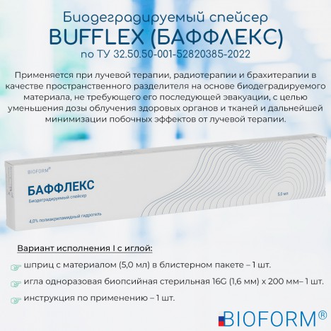 Биодеградируемый спейсер Bufflex (Баффлекс) в шприце 5,0мл с биопсийной иглой 16G (1,6 мм) х 200мм