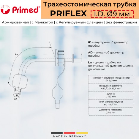 Армированная трахеостомическая трубка Primed PriFlex Ø9 мм с манжетой и регулируемым фланцем, в наборе