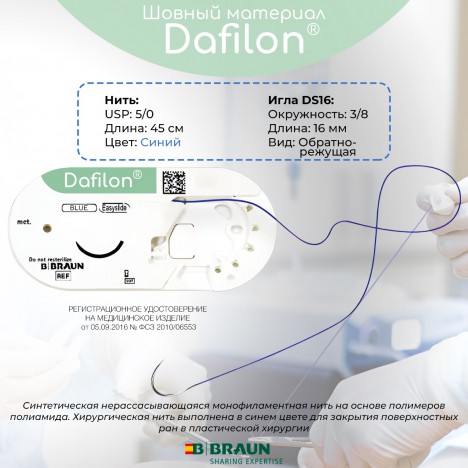 Нерассасывающаяся хирургическая нить Дафилон (Dafilon), синяя USP 5/0 (1) 45 см с обратно-режущей иглой DS16