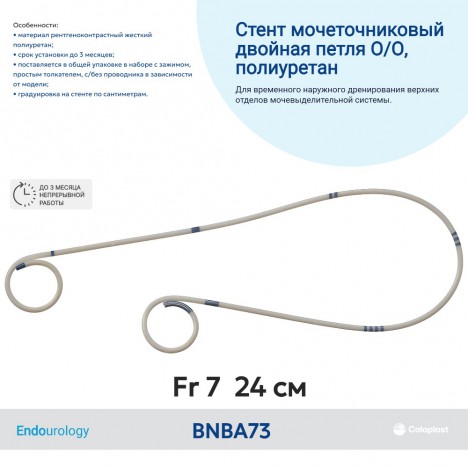 BNBA73 Полиуретановый двухпетлевой мочеточниковый стент, открытый/открытый, Fr 7 (24 см)