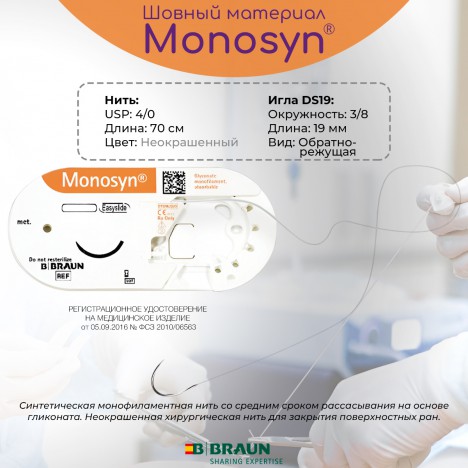 Хирургическая нить Моносин (Monosyn), неокрашенная USP 4/0 (1,5) 70 см с обратно-режущей иглой DS19