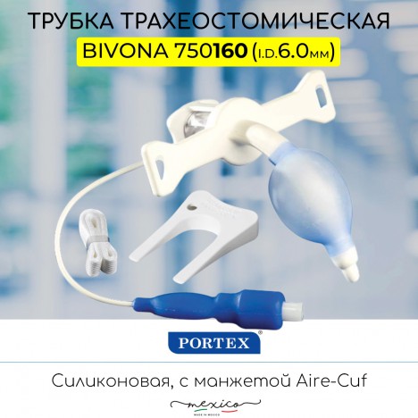 Portex 750160 Трахеостомическая трубка Bivona с манжетой Aire-Cuf
