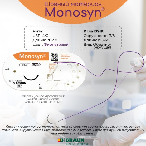 Хирургическая нить Моносин (Monosyn), фиолетовая USP 4/0 (1,5) 70 см с обратно-режущей иглой DS19