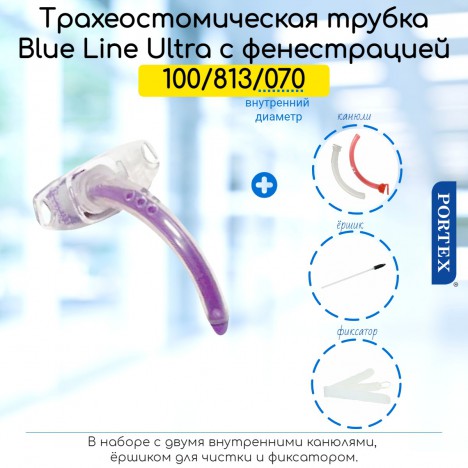 Набор для трахеостомы Portex Blue Line Ultra Ø7мм без манжеты, с фенестрацией