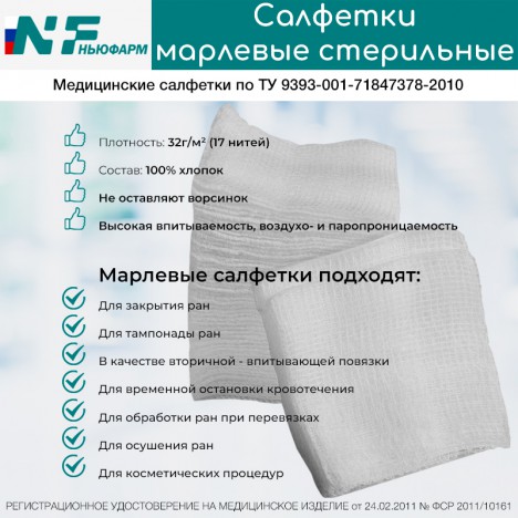 Салфетки марлевые медицинские стерильные Ньюфарм 7,5х7,5см №10