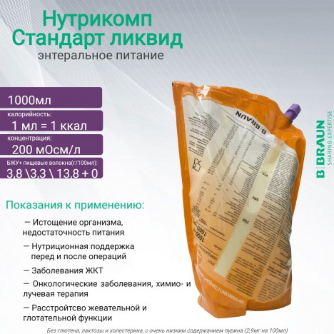 Энтеральное питание Нутрикомп Стандарт ликвид (1 кКал/мл) 1000 мл