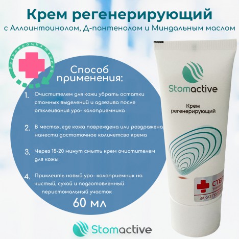 Крем регенерирующий Stomactive, 60 мл.