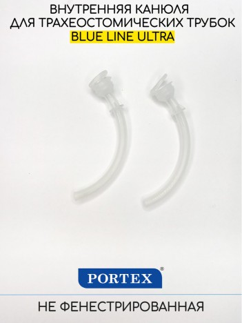 Сменные внутренние канюли Portex для трахеостомических трубок без фенестрации