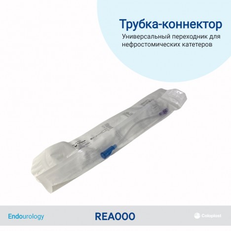Трубка-коннектор к мочеприемнику Coloplast REA000, 25 см