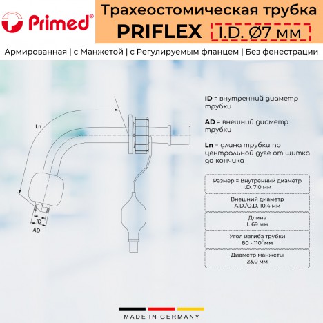 Армированная трахеостомическая трубка Primed PriFlex с манжетой и регулируемым фланцем, в наборе