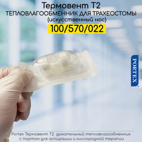 Portex 100/570/022 Термовент Т2 – Искусственный нос для трахеостомы