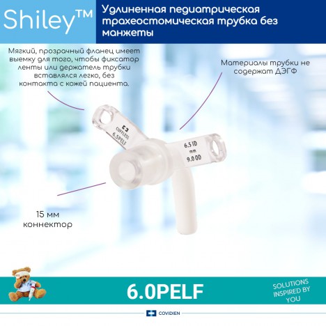 6.0PELF Удлиненная педиатрическая трахеостомическая трубка Shiley PELF, Ø6 мм