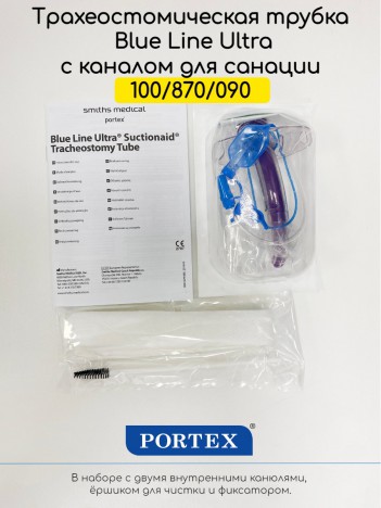 100/870/090 Набор для трахеостомы Portex Blue Line Ultra Suctionaid с манжетой и 2-я канюлями