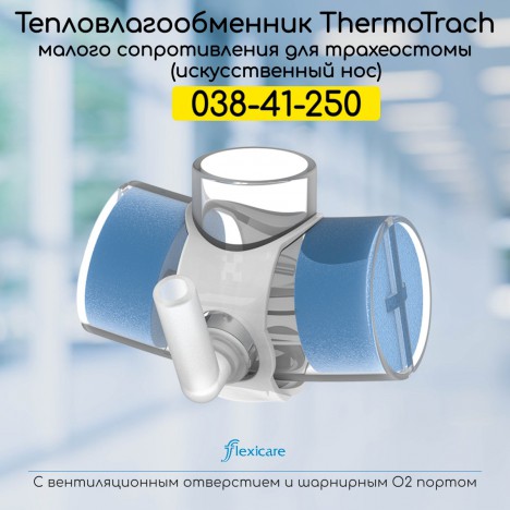 038-41-250 Искусственный нос для трахеостомы – ThermoTrach HME