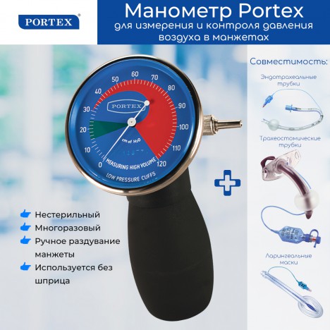Portex 100/568/000 Манометр для измерения давления в манжете трахеостомической трубки