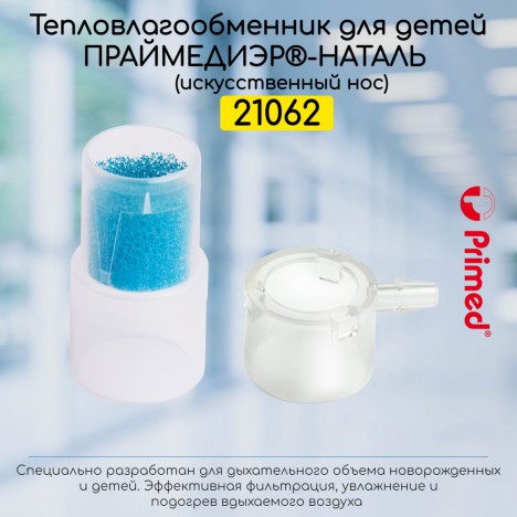 21062 Детский искусственный нос для трахеостомы Primediair-Natal с поролоновым фильтром