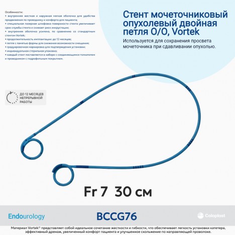 BCCG76 Двухпетлевой мочеточниковый стент (открытый/открытый), Fr 7 (30 см)