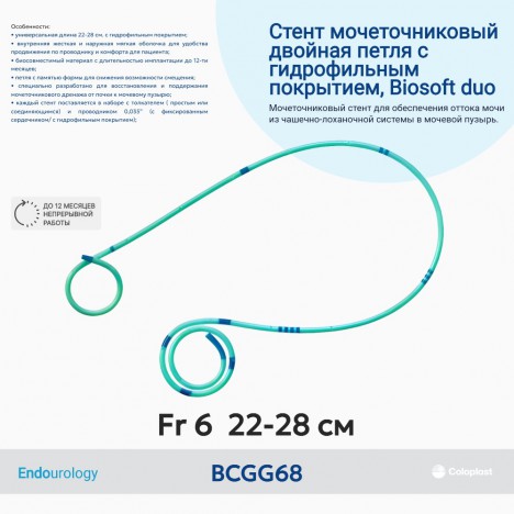 BCGG68 Двухпетлевой мочеточниковый стент Biosoft duo с гидрофильным покрытием Сh 6 (22-28 см)