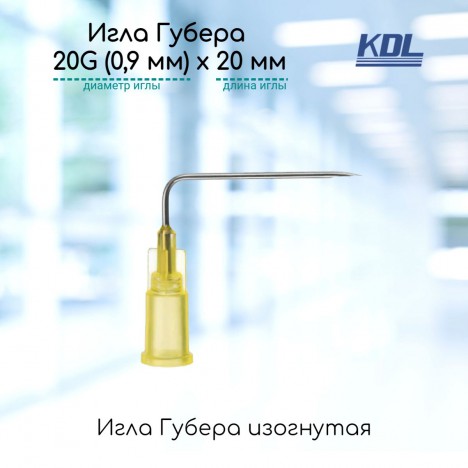 Изогнутая игла Губера KDL 20G (0,9 мм) х 20 мм для краткосрочных инфузий