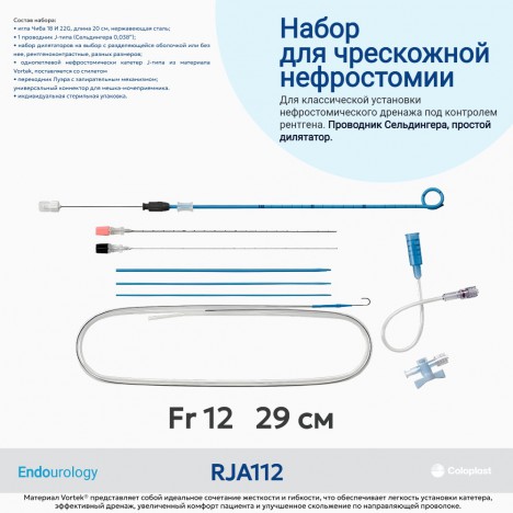 Набор для чрескожной нефростомии (ЧПНС) Колибри RJA112 с катетером J-типа из материала Vortek, Fr 12 (29 см)