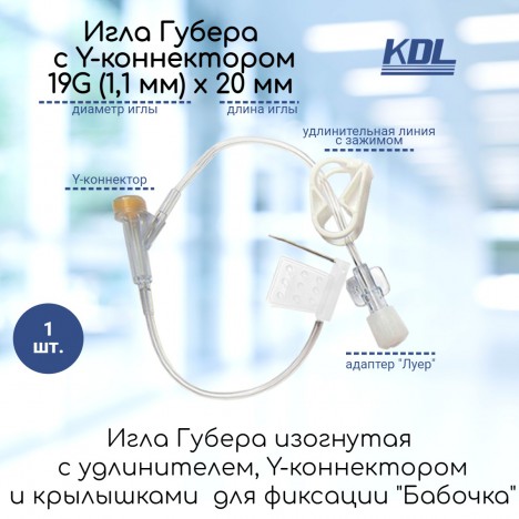 Изогнутая игла Губера KDL 19G (1,1 мм) х 20 мм с крыльями, инфузионной линией и Y-коннектором