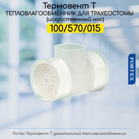 Portex 100/570/015 Искусственный нос для трахеостомы – Термовент Т