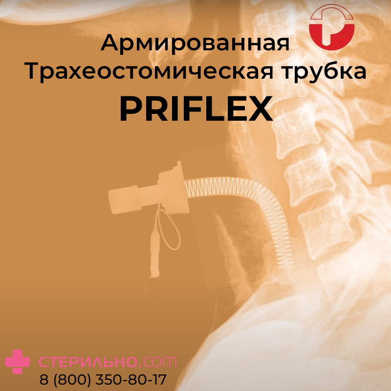 Армированная трахеостомическая трубка Priflex